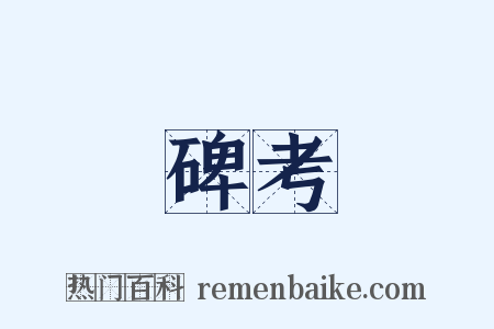 碑考是什么意思的图片